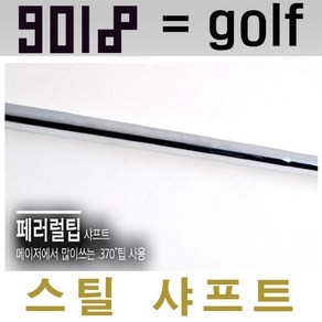 [구공일팔] 9018 스틸 샤프트, 1개