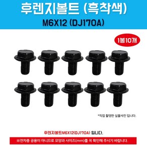 후렌지볼트 자동차볼트 DJ170A 1봉10개입 M6X12 흑착색 육각셈스볼트 조립볼트 플랜지 오토바이볼트 국내산, 1개, 상세페이지 참조