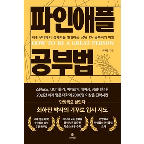 파인애플 공부법:세계 무대에서 잠재력을 발휘하는 상위 1% 공부력의 비밀, 스타라잇