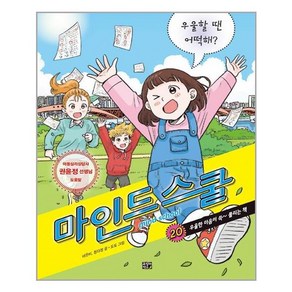 마인드 스쿨 20: 우울할 땐 어떡해?, 고릴라박스(비룡소), 네온비 정다정 도도