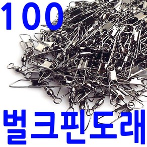 100개 벌크 핀도래 대용량 덕용 블랙핀도래 스냅 도래