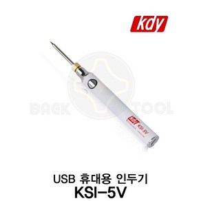 케이디와이 USB 휴대용 인두기 KSI-5V 온도조절 인두기 KDY, 1개