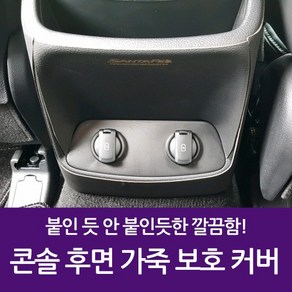 차량용 콘솔 후면 가죽 보호 커버 싼타페TM