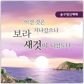 송구영신 현수막 - 보라 새것이 되었도다 26072BLD