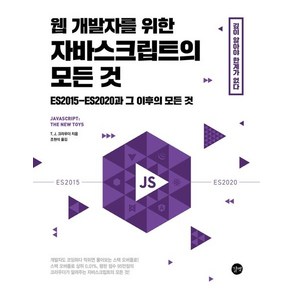 웹 개발자를 위한 자바스크립트의 모든 것:ES2015-ES2020과 그 이후의 모든 것, 길벗