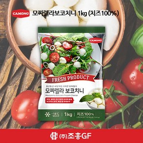 까몽 모짜렐라보코치니 샐러드 치즈 (평일 오후 3시 이전 주문 출고), 1kg, 1개