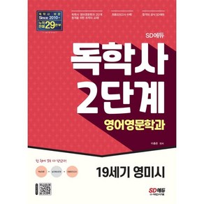 독학사 2단계 영어영문학과 19세기 영미시:독학사 영어영문학과 2단계 합격을 위한 최적의 교재!