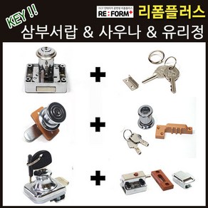 리폼플러스 삼부서랍키 사우나키 서랍키 락카키 락커키 열쇠고리 유리정 유리잠금장치