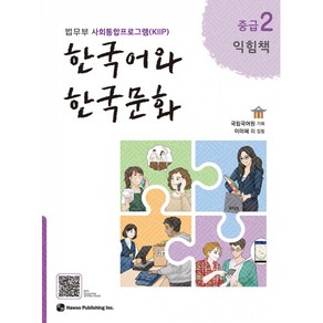 한국어와 한국문화 중급 2 익힘책 -법무부 사회통합프로그램(KIIP)