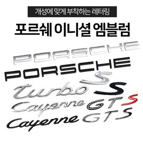 카카마켓 수입차엠블럼 포르쉐로고엠블럼 포르쉐이니셜, PORSCHE(GTS) BLACK+RED