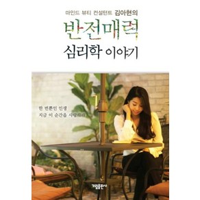 마인드 뷰티 컨설턴트 김아현의반전매력 심리학 이야기:한 번뿐인 인생 지금 이 순간을 사랑하라, 가림출판사, 김아현