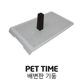 PET TIME 펫타임 배변판 그릴 기둥 AMT- 60 270 380, 배변판 기둥, 1개