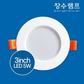 장수램프 3인치 LED 매입등 5W 6W 주광색 주백색 전구색, 1개