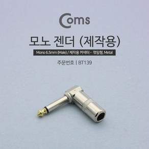 모노5.5파이 꺾임 메탈 제작 젠더 6.3mm 납땜용, 1개