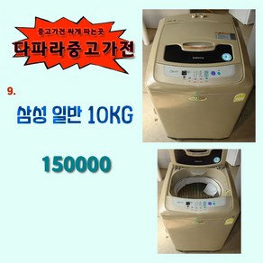 삼성 세탁기 10KG 중고세탁기 원룸 소형 중형, S-1.세탁기