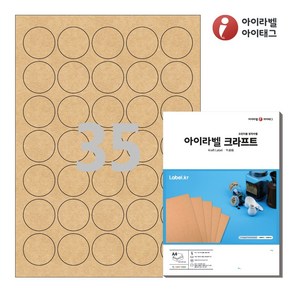 아이라벨 CL535KR A 원형 스티커 라벨지 갈색 크라프트 잉크젯/레이저, 100매, 35칸