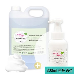 러브맘 핸드워시 대용량 거품형 손 세정제 리필 4L+300ml, 청포도향 리필용4L 1개, 2개, 300ml