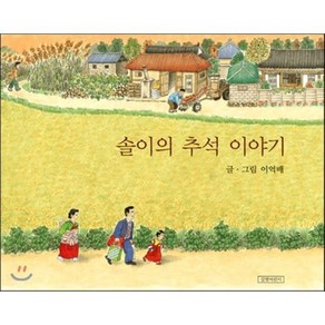 솔이의 추석 이야기, 이억배 글,그림, 길벗어린이