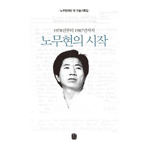 1978년부터 1987년까지노무현의 시작:노무현에 관한 첫 구술기록집, 생각의길, 사람사는세상 노무현재단 저