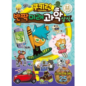 쿠키런 반짝 미래 과학 상식, 서울문화사
