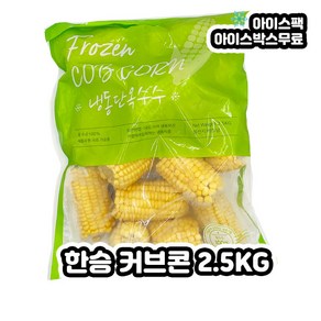 한승 냉동단옥수수 커브콘 2.5KG, 1개