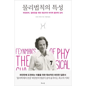 물리법칙의 특성:파인만의 일반인을 위한 최초이자 마지막 물리학 강의, 해나무, 글: 리처드 파인만