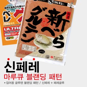 마루큐 신페레세트 (신베라 페레글루) 집어제 민물떡밥