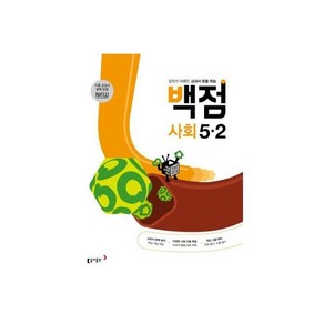 동아 백점 초등 사회 3-1 (2025년) : 공부 효율 1등, 동아 백점 초등 사회 5-2 (2025년용) : 강의가, 1개