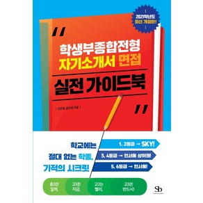 학생부종합전형 자기소개서 면접 실전 가이드북