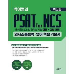 박어령의 PSAT fo NCS 의사소통능력·언어 핵심 기본서:공기업 NCS 및 인적성 시험 이론+실전 대비, 박어령의 PSAT fo NCS 의사소통능력·언어 .., 박어령(저), 신조사