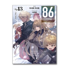 제이북스 86 에이티식스 13 권 라이트 노벨 소설 책 - Dea Hunte 노블 엔진, 단일상품단일상품