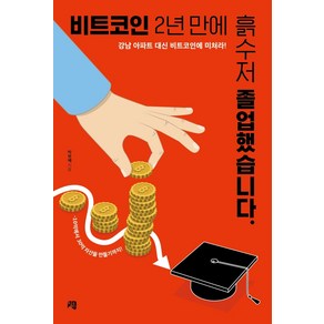 비트코인 2년 만에 흙수저 졸업했습니다.:강남 아파트 대신 비트코인에 미쳐라!