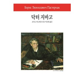 닥터 지바고, 동서문화사, 보리스 파스테르나크