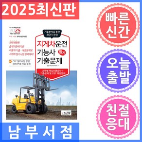 책과상상 지게차운전기능사 필기 기출문제 2025