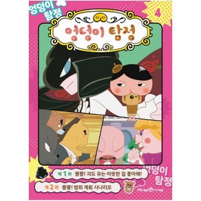 엉덩이 탐정 애니메이션 코믹북 4, 미래엔아이세움, 아이세움 편집부