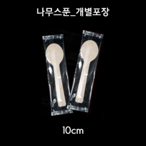 나무스푼 10cm 100개 개별포장 빙수 디저트 아이스크림 피크닉 미니스픈 낱개포장