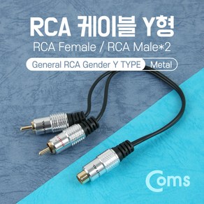 맑은 Coms RCA 케이블 Y형(F/M＊2) 25cm Metal