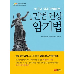 누구나 쉽게 기억하는민법 연상 암기법, 성안당