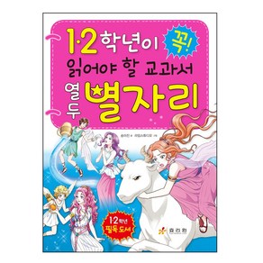 1.2학년이 꼭 읽어야 할 교과서 열두 별자리