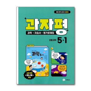 초등 과학 자습서평가문제집 5-1 (2025년), 지학사, 초등5학년