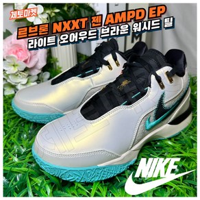 [국내매장판] 나이키 농구화 르브론 NXXT 젠 AMPD EP 발편한 가벼운 조던 로우 미드 하이 스니커즈 데일리화 운동화 코트화 배드민턴화 조깅화 워킹화 GEN 신발 슈즈