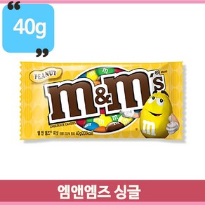 고소 달콤 엠앤엔즈 피넛 땅콩 40g 탕비실 사무실 아이 간식 수입 초코릿