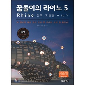 꿈돌이의 라이노 5 Rhino : 건축 모델링 A to Y (동영상강좌 DVD)