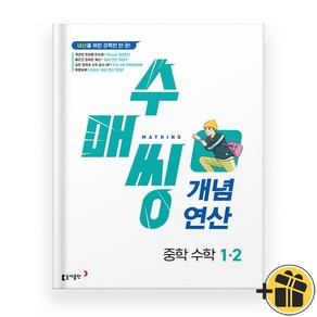 수매씽 개념연산 중학 수학 1-2 중1 (2024년), 중등1학년