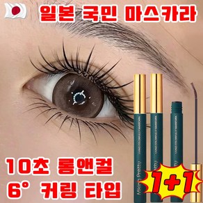 일본 개발 1+1/2+2 10초 롱앤컬 마스카라 워터프루프 볼륨앤컬 마스카라 속눈썹영양제 롱웨어 6도 컬링 타입 선물 랜덤 증정