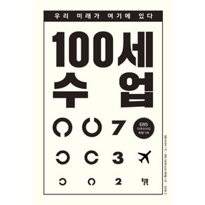 100세 수업:EBS 다큐프라임 특별기획 | 우리 미래가 여기에 있다