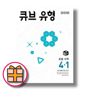 +GIFT) 큐브수학 유형 4-1 (2025)(빠른배송!오늘출발)