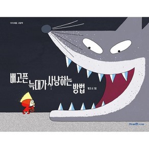 배고픈 늑대가 사냥하는 방법