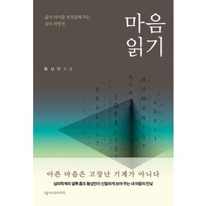 마음 읽기:삶의 의미를 재정립해 주는 심리 처방전, 넥서스BOOKS, 황상민