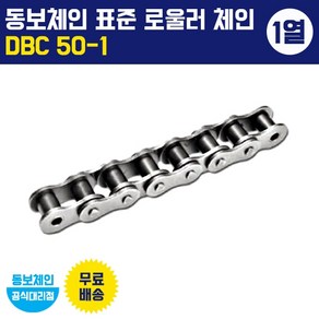 동보체인 동보체인(국산) 표준 롤러 체인 DBC 50-1 (1열), 1개